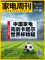 家电周刊·第58期 | 中国家电亮剑卡塔尔世界杯；德地氏一商一民两大标志性供暖项目落地；四...