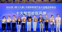 喜讯丨旺龙荣获“十大智慧社区品牌”奖，实力见证