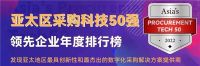 喜报！纵购荣获2022亚太区采购科技50强