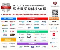 喜报！纵购荣获2022亚太区采购科技50强