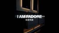 FADORE梵度发布“肆意敢为”全新品牌概念大片，诠释品牌先锋态度