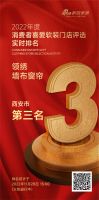 领绣墙布窗帘暂列西安市第三名 《2022年度消费者喜爱软装门店评选》火热进行中