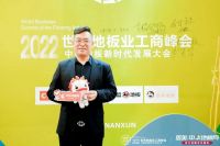 38年荣耀底蕴，联丰地板获2022世界地板业工商峰会双料大奖