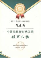 38年荣耀底蕴，联丰地板获2022世界地板业工商峰会双料大奖
