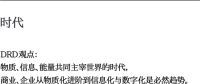DRD再定义 I 大变局时代的本质？