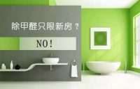 怎么除甲醛更有效呢？源头治理的方法这里，赶紧收藏！