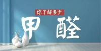新家到底如何除甲醛？干货大揭秘，不看你就亏大了！