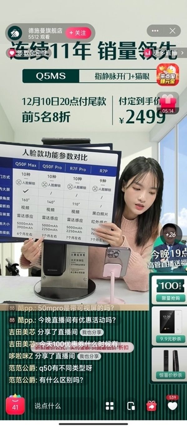 德施曼智能锁直播间截图