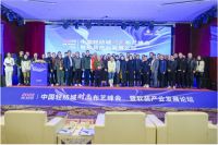 中国轻纺城时尚布艺峰会暨软装产业发展论
