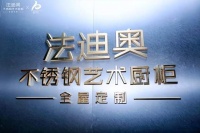 品鉴钢艺美|2022法迪奥&设计师交流会奇妙绽放