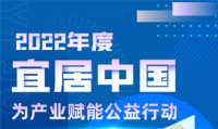 “宜居中国2022年度榜单”即将揭晓