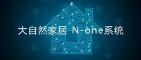 行业标杆！大自然家居进入工业4.0阶段