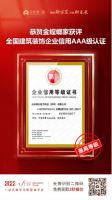金螳螂家获中国建筑装饰企业信用AAA级认证