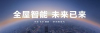 全屋智能产品不断发展，华为邵洋：未来机器人管家将成家庭标配