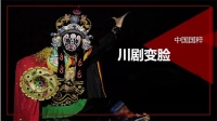 【领绣】非遗  川剧变脸|文化精髓的一脉相承