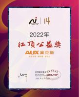 揽获两项红顶奖 奥克斯空调公益行动和产品实力获双重肯定