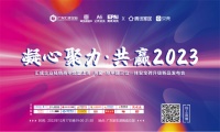 汇成企业｜凝心聚力，共赢2023 ——汇成企业经销商年会