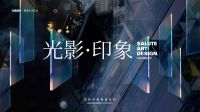 “为美而生·映鉴生活”2023奥华新品发布会（春季）圆满结束！