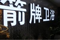 国内高端酒店企业考察箭牌家居集团