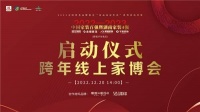 首届中国家装百强暨湖南四强装企跨年线上家博会启动仪式圆满举办