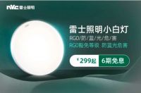 吸顶灯扛鼎之作 雷士电商“小白灯”