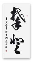 【江门传奇42】人生因努力而精彩—访著名书法家林焕权