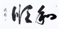 【江门传奇42】人生因努力而精彩—访著名书法家林焕权