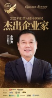 梦天家居董事长余静渊荣获「2022年度中国家居杰出企业家」称号