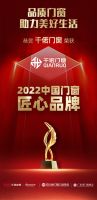 千偌门窗品牌荣获“2022中国门窗匠心品牌”