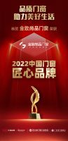 金致尚品门窗品牌荣获“2022中国门窗匠心品牌”