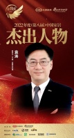 泰普尔袁涛荣获「2022（第八届）中国家居杰出人物」称号