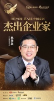 九牧集团林孝发荣获「2022年度中国家居杰出企业家」称号