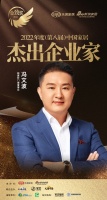 新豪轩门窗冯文波荣获「2022年度中国家居杰出企业家」称号