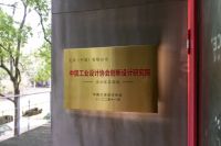 震旦家具荣获“中国工业设计协会创新设计研究院”