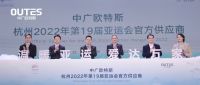 有“大国品牌”的高度，也有“接地气”的广度！中广欧特斯的2022这样做