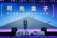 国人“月光宝盒”来了！欧文莱第七代符号新品《时光盒子》首发面世