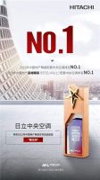日立荣获2022年中国地产精装配套中央空调品牌榜“双第一”