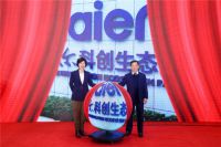 从海尔科创生态园启用看生态品牌战略的坚定