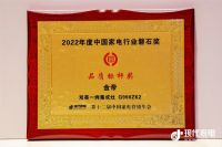 创新引领，实力见证！金帝斩获中国家电行业品质标杆奖！