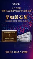 载誉而归！A.O.史密斯揽获2022中国家电营销年会7项“磐石”大奖
