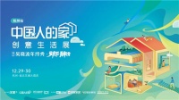 「中国人的家」杭州站快闪“靓”爆了
