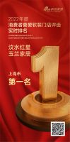 汶水红星玉兰家居荣获《2022年度消费者喜爱软装门店评选》上海市第一名