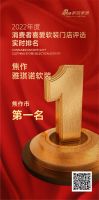 焦作雅琪诺软装荣获《2022年度消费者喜爱软装门店评选》焦作市第一名