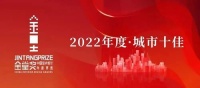 2022金堂奖城市十佳正式揭晓！