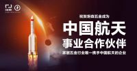 行业唯一入选  炬森五金成为中国航天事业合作伙伴
