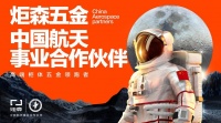 行业唯一入选  炬森五金成为中国航天事业合作伙伴