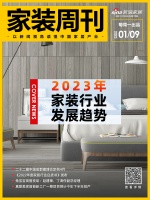 家装周刊｜2023年家装行业发展趋势