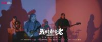 全新的公益生命力，箭牌泽计划首推《我们都会老》音乐公益纪录片