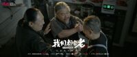 全新的公益生命力，箭牌泽计划首推《我们都会老》音乐公益纪录片