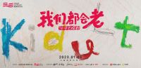 全新的公益生命力，箭牌泽计划首推《我们都会老》音乐公益纪录片